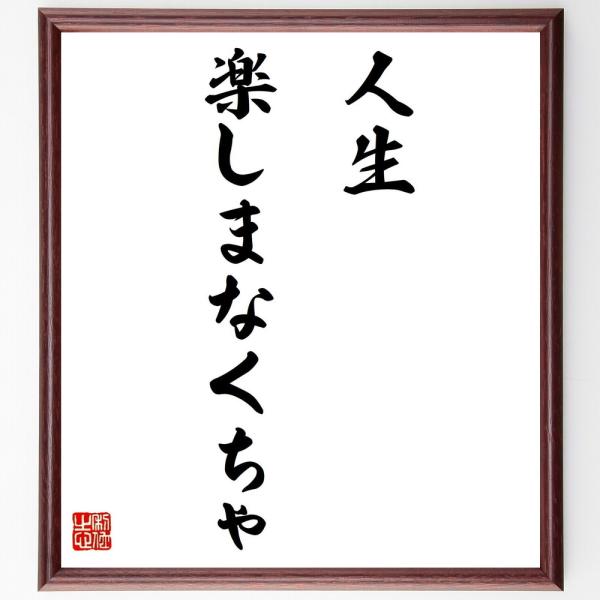 名言「人生、楽しまなくちゃ」を、千言堂の専属書道家が気持ちを込めて手書き直筆いたします。この言葉（ひとこと）は名言集や本・書籍などで紹介されることも多く、座右の銘にされている方も多いようです。ぜひ、ご自宅の玄関、リビング、部屋、書斎、またビ...