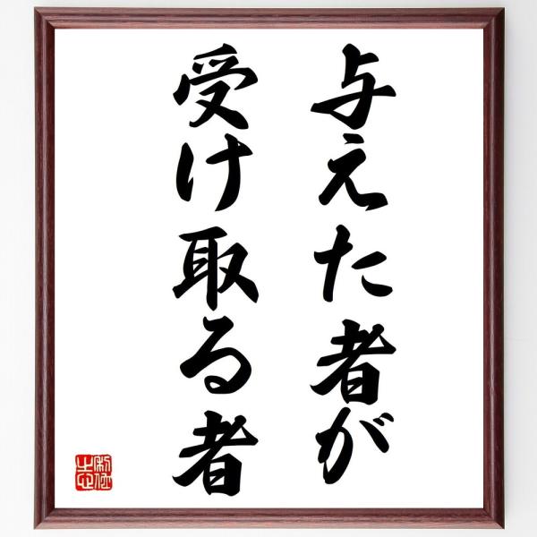 名言「与えた者が、受け取る者」手書き書道色紙額／受注後の毛筆直筆