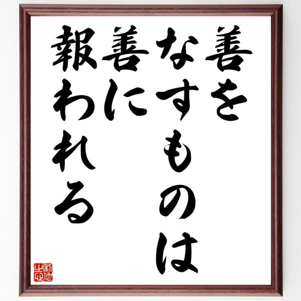 名言「善をなすものは善に報われる」を、千言堂の専属書道家が気持ちを込めて手書き直筆いたします。この言葉（ひとこと）は名言集や本・書籍などで紹介されることも多く、座右の銘にされている方も多いようです。ぜひ、ご自宅の玄関、リビング、部屋、書斎、...