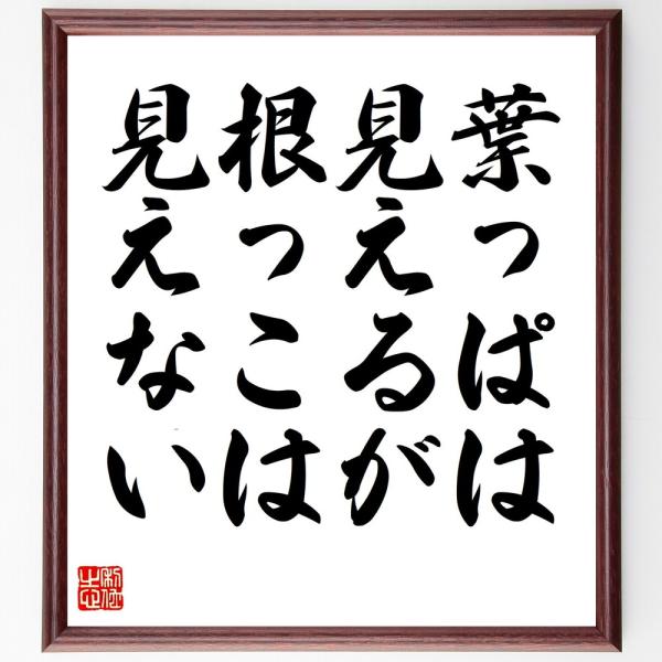 名言「葉っぱは見えるが根っこは見えない」を、千言堂の専属書道家が気持ちを込めて手書き直筆いたします。この言葉（ひとこと）は名言集や本・書籍などで紹介されることも多く、座右の銘にされている方も多いようです。ぜひ、ご自宅の玄関、リビング、部屋、...