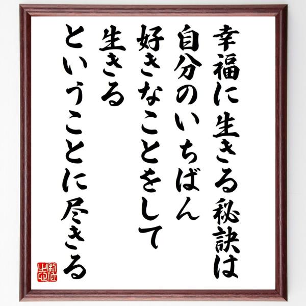 名言「幸福に生きる秘訣は、自分のいちばん好きなことをして生きる、ということに尽きる」直筆書道色紙額／受注後直筆