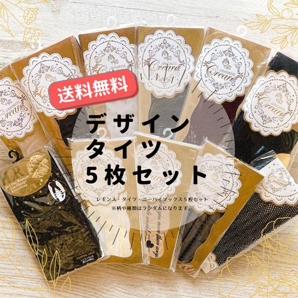福袋 レディース タイツ セット おまかせ 5足組 レギンス 網タイツ 柄 タイツ お得 種類 色々 せくシ ランジェリー