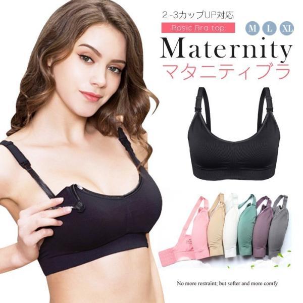 M L XL 大きいサイズ 授乳ブラ マタニティブラジャー マタニティブラ 下着 肌着 授乳ブラジャー マタニティー 産前 産後 授乳 無地 出産準備