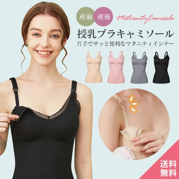 M L XL 大きいサイズ 授乳キャミソール フロントオープン ストラップ付き カップ付き ノンワイヤー マタニティ 前開き 産前 産後 授乳用 下着