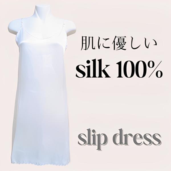 シルク 100% インナー キャミソール スリップ ワンピース ペチコート ベビードール ランジェリー ルームウェア 部屋着 パジャマ 下着 絹 ホワイト Mサイズ