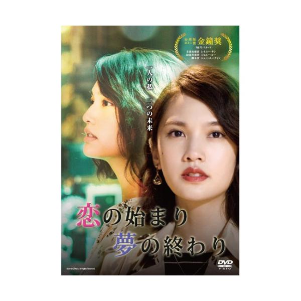 【閉店セール9月末まで50%OFF】恋の始まり 夢の終わり DVD 通常版