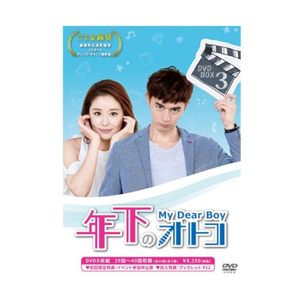 年下のオトコ　DVD 全話 年下のオトコ DVD-BOX 3 : リッツストア ヤフー店 - 通販