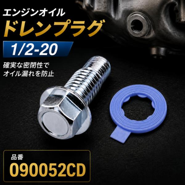 エンジンオイル ドレンプラグ 1/2-20 090052CD ドレンボルト シボレー GMC キャデラック フォード ダッジ ハマー オイルパン 社外品