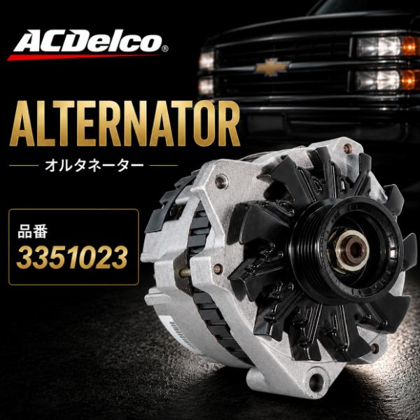 ACDelco 【ACDELCO☆オルタネーター 105A】C1500 K1500 C/K