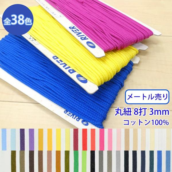 ◆商品のご案内特徴：シルケット糸を使っているため、綿でありながら絹のような光沢があります。用途：パーカーの紐や靴紐、装飾など◆商品スペック商品名：グロッシーコード形状：丸紐網目：8打サイズ：外径約3mm長さ：1m素材：コットン100%※こち...