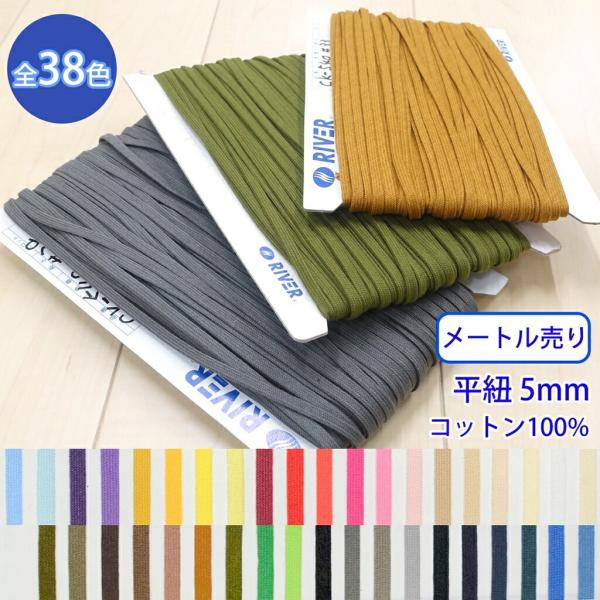 ◆商品のご案内特徴：シルケット糸を使っているため、綿でありながら絹のような光沢があります。用途：パーカーの紐や靴紐、装飾など◆商品スペック商品名：グロッシーコード形状：平紐網目：並目サイズ：幅約5mm長さ：1m素材：コットン100%※こちら...