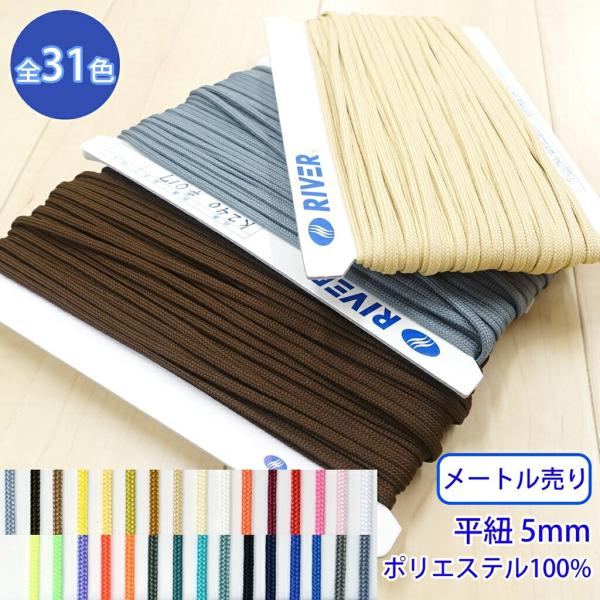 ◆商品のご案内特徴：光沢があり、高級感があります。ストレッチ性と速乾性もあるため、スポーツやアウトドア系のアイテムに相性がいいです。用途：パーカーの紐や靴紐、装飾、スポーツ系アイテムなど◆商品スペック商品名：先染めポリエステルコード形状：平...