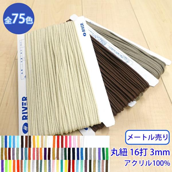◆商品のご案内特徴：アクリルコードで、カラーバリエーションが豊富です。用途：パーカーの紐や靴紐、装飾など◆商品スペック商品名：Rカラースピンドル形状：カラーバリエーション豊富な丸紐網目：16打サイズ：外径3mm長さ：1m素材：アクリル100...