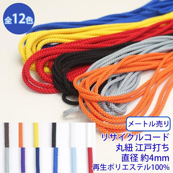 ◆商品のご案内特徴：再生ポリエステル100%のカラーコードです。様々なシーンでお使いいただけます。用途：パーカーの紐や靴紐、装飾など◆商品スペック商品名：リサイクルコード網目：江戸打ちサイズ：直径約4mm長さ：1m素材：再生ポリエステル10...