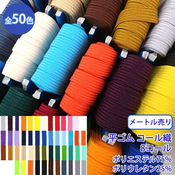 ◆商品のご案内特徴：コール織の全50色のバリエーションが豊富なカラーゴムです。用途：ジャージなどの衣類のゴムに◆商品スペック商品名：ライクラカラーゴム形状：平ゴム網目：コール織サイズ：8コール長さ：1m素材：ポリエステル75% ポリウレタン...