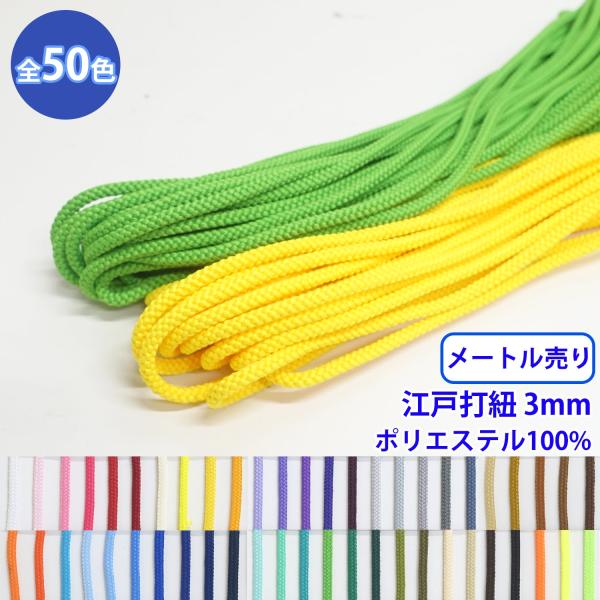 ◆商品のご案内特徴：ポリエステル100%のカラーコードです。様々なシーンでお使いいただけます。用途：パーカーの紐や靴紐、装飾など◆商品スペック商品名：エステル江戸打紐形状丸紐網目：江戸打ちサイズ：直径 約3mm長さ：1m素材：ポリエステル1...