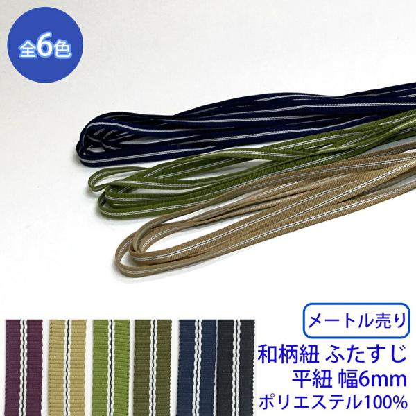 ◆商品のご案内特徴：色合いも和風で、モダンなイメージを与えてくれます。用途：和風な衣類やバッグに。ピンポイントで入れることで和風なイメージに。◆商品スペック商品名：和柄紐ふたすじ平紐サイズ：幅6mm長さ：1m素材：ポリエステル100%こちら...