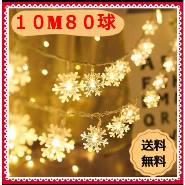 スノー型１０ｍ８０球電池式のイルミネーションライトです。★サイズ１０ｍ８０球雪　　　４ｃｍ間隔　　１１ｃｍカラー　ウォームホワイト（暖色）常時点灯、点滅、切替式クリスマスやパーティーの飾りにいかがですか？お部屋に、ツリーに、お店に飾って、一...