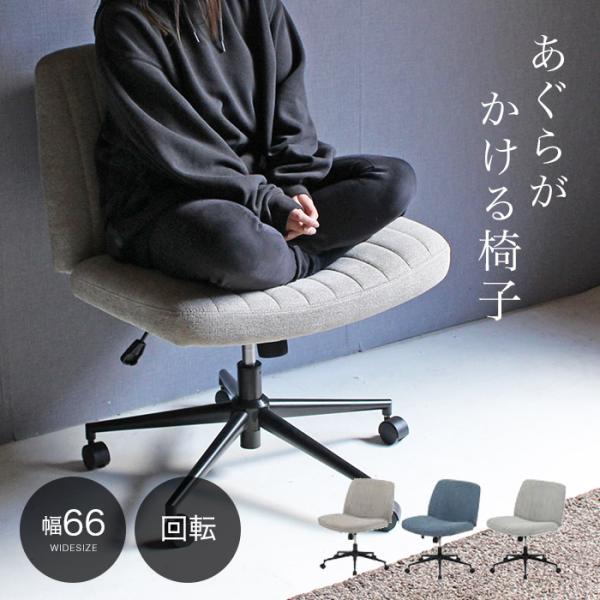 【テレビで紹介】あぐらチェア あぐら椅子 あぐらがかける あぐらイス デスクチェア オフィスチェア パソコンチェア 学習椅子 ゲーミングチェア ワイド 座面広い 大きいサイズ 大きめサイズ ブルー グレー  ブラウン 回転 高さ調節 ロッキ...