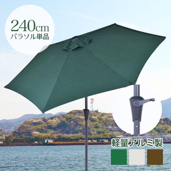 パラソル 傾く ガーデンパラソル アルミ 240cm アルミパラソル 日傘 ビーチパラソル アウトレット価格