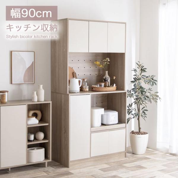 レンジボード 食器棚 幅90×奥42×高180 ホワイト×ナチュラル系 収納