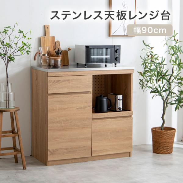 食器棚 幅90 おしゃれ 北欧 キッチン収納 レンジ台 カップボード