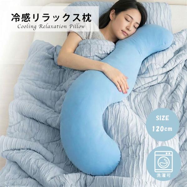 抱き枕 接触冷感 本体＋カバー アイスポイント ひんやり 洗える 妊婦 大きい 冷感 リラックス 腰痛予防