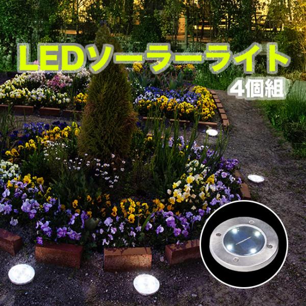 LEDソーラーライト 埋め込み式 ガーデンソーラーライト ガーデンライト ソーラー 屋外 防水 アウトレット価格