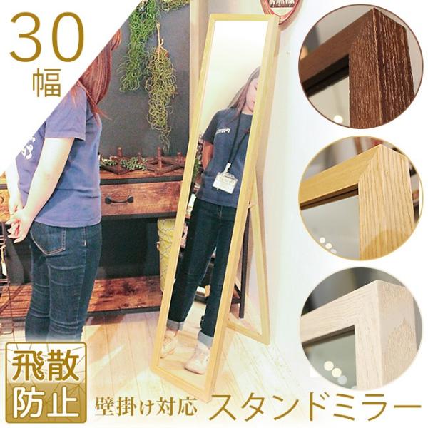 全身鏡 姿見 幅30cm 壁掛けミラー 飛散防止 鏡 ミラー スタンド 全身鏡 姿見 幅30cm 壁掛けミラー 飛散防止 鏡 ミラー スタンド
