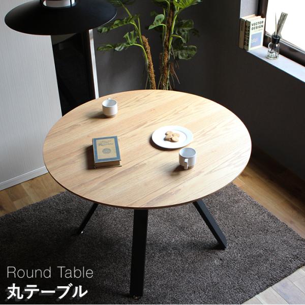 丸ダイニングテーブル 丸テーブル 105 木 テーブルのみ ダイニング 105