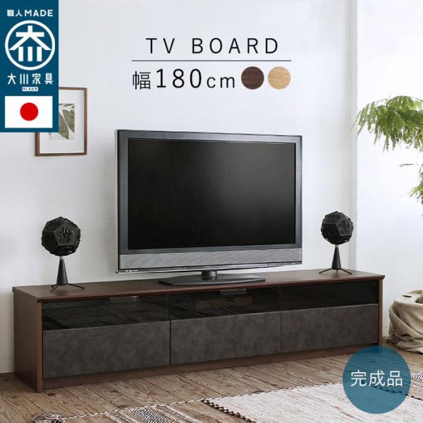 【 完成品 】 テレビボード テレビ台 ローボード 幅180cm 日本製