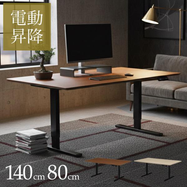 昇降式テーブル 電動 メモリ機能 昇降テーブル ローテーブル リビングテーブル 作業台 ダイニングテーブル 幅140cm アップダウン 机 テーブル 高さ調節 上下 伸縮 ホワイト 白 ブラウン センターテーブル テーブル 机 座卓 つくえ...