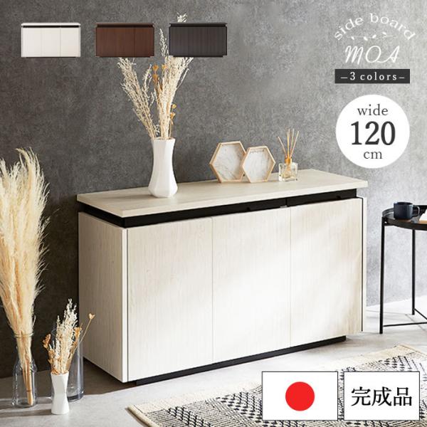 大川家具　モーブル　サイドボード　北欧 Meuble 【開梱設置無料】 大川家具 モーブル サイドボード 収納