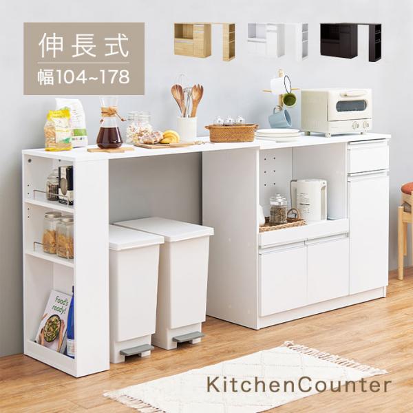 キッチンカウンター テーブル 食器棚 ロータイプ スリム レンジ台 おしゃれ 北欧 大容量 伸縮キッチンカウンター キッチン収納 一人暮らし 新生活 人気