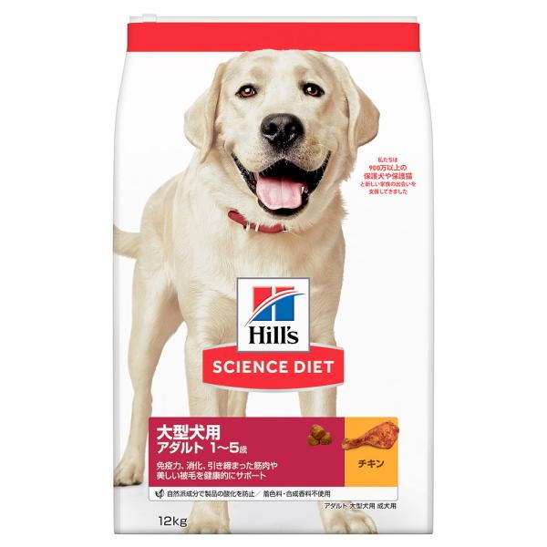 Hill's サイエンスダイエット アダルト大型犬用チキン　大粒12キロ　未開封 日本ヒルズ】サイエンスダイエット 大型犬用 アダルト 成犬用