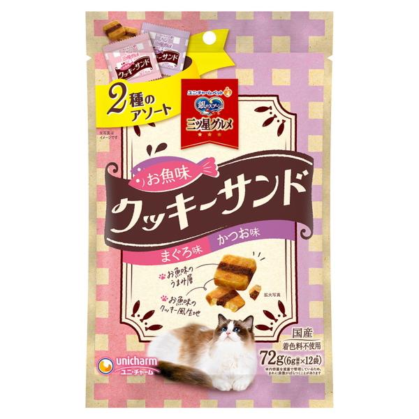 【ユニチャーム】銀のスプーン三ツ星グルメ　おやつ　お魚味クッキーサンド　２種のアソート　まぐろ＆かつお味　７２ｇ