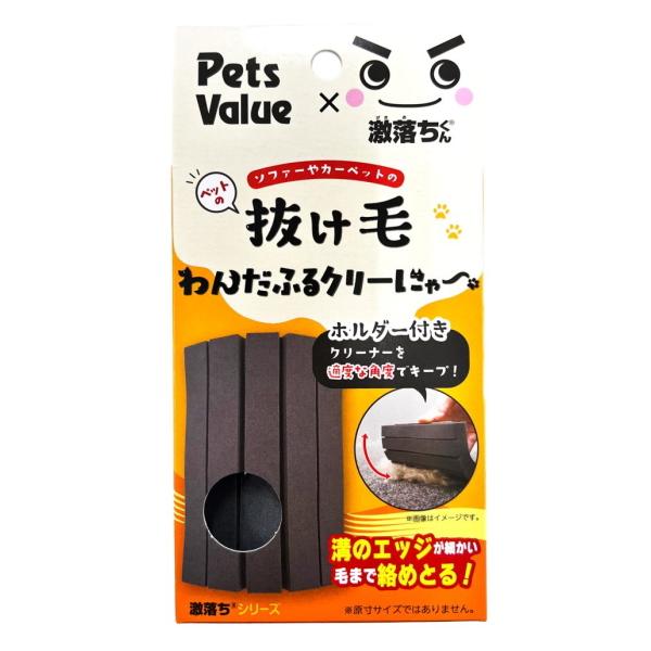 【ペッツバリュー】ペットの抜け毛　わんだふるクリーにゃー