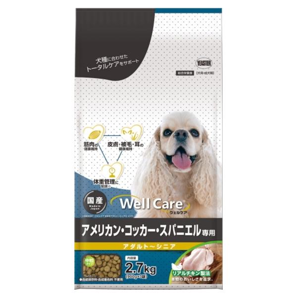 【イースター】ウェルケア　アメリカン・コッカー・スパニエル専用　アダルト〜シニア　２．７ｋｇｘ４個（ケース販売）