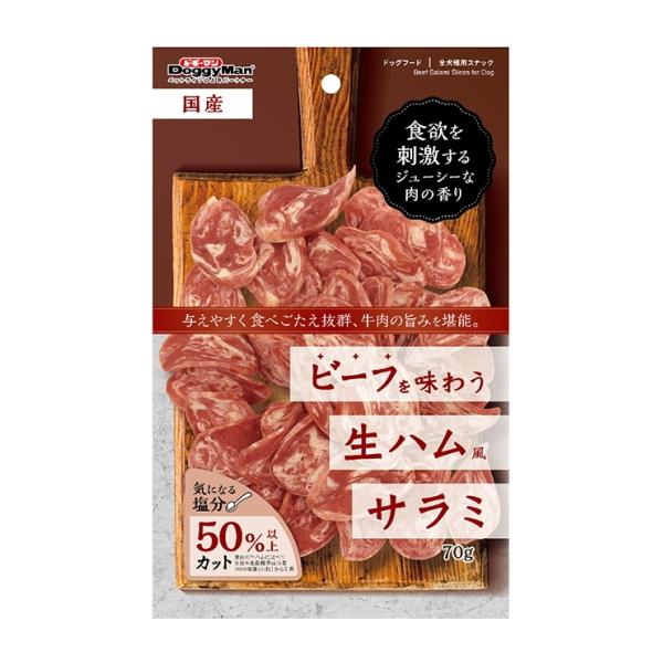 ビーフを味わう生ハム風 サラミ