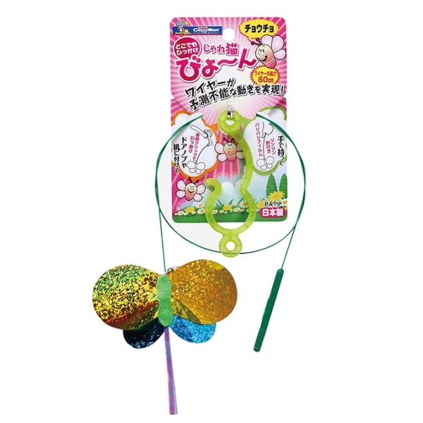 ワイヤーが予測不能な動きを実現。新感覚のねこじゃらしです。手で持って遊ぶのはもちろん、専用クリップを使ってドアノブや机に付けて遊べます。（※太さ（厚さ）約２５ｍｍまで）リンリン鈴付き、チョウチョの羽はパリパリ音がするフィルムを使用。長さ６０ｃｍ。