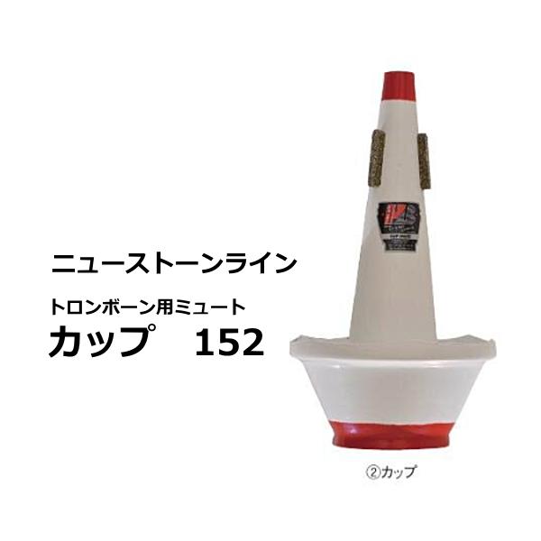 ニュー・ストーン・ライン　ジャズ界やスタジオで圧倒的なシュアを誇っているニューストーンラインミュート。吹奏楽においてもスタンダードで、カップミュートをはじめ絶大な人気があります。トロンボーン用ミュート　　カップ 152