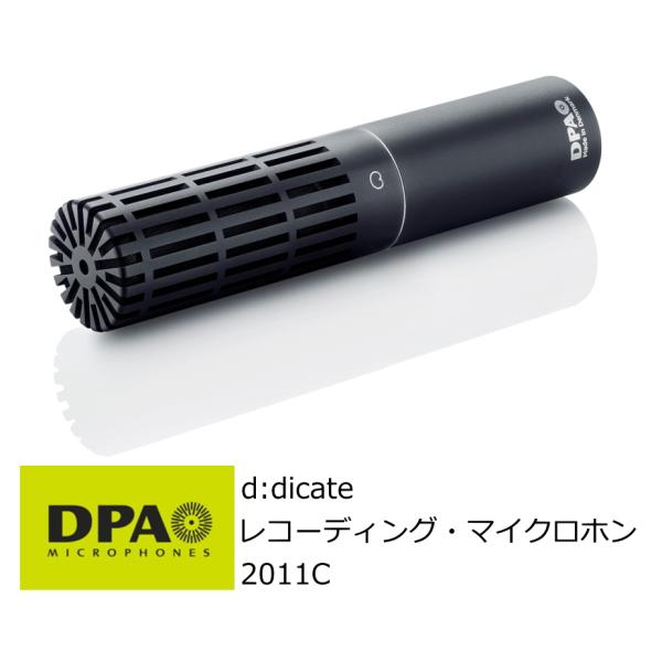 DPA　d:dicate　単一指向性デュアルダイヤフラム　コンパクト レコーディング・マイクロホン　2011C