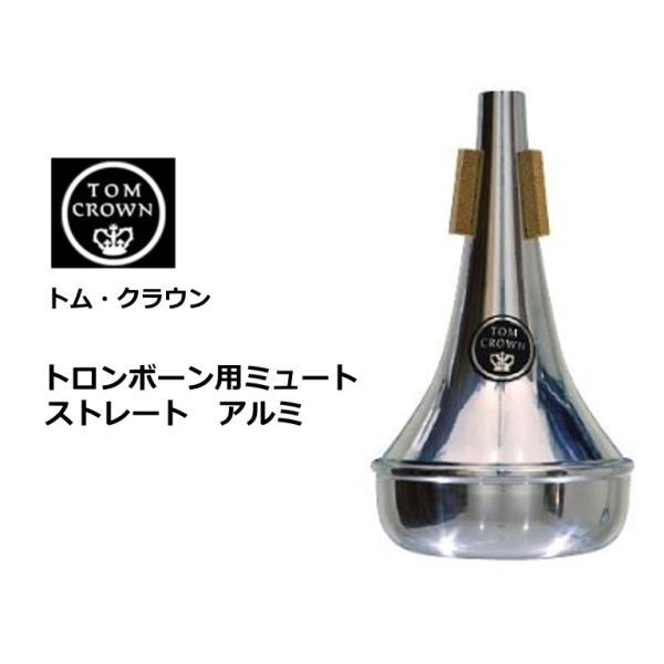 トム・クラウン　世界中のオーケストラで愛用されているミュートです。トロンボーン（テナー）用ミュート　ストレート アルミ材質がアルミ製で軽いため、比較的鳴らし易い
