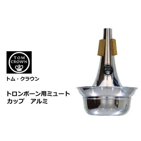 トム・クラウン　世界中のオーケストラで愛用されているミュートです。トロンボーン（テナー）用ミュート　カップ アルミ材質がアルミ製で軽いため、比較的鳴らし易い