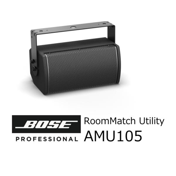 BOSE（ボーズ） BOSE ArenaMatch Utility AMU105 全天候型・IP55