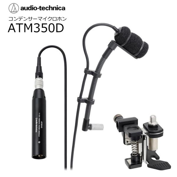 【美品】audio-technica ATM350D / オーディオテクニカ　① audio technica ( オーディオテクニカ ) ATM350D ドラム用