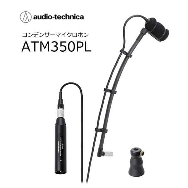 audiotechnica/オーディオテクニカ　ATM350PL　楽器収音用小型コンデンサーマイクロホン