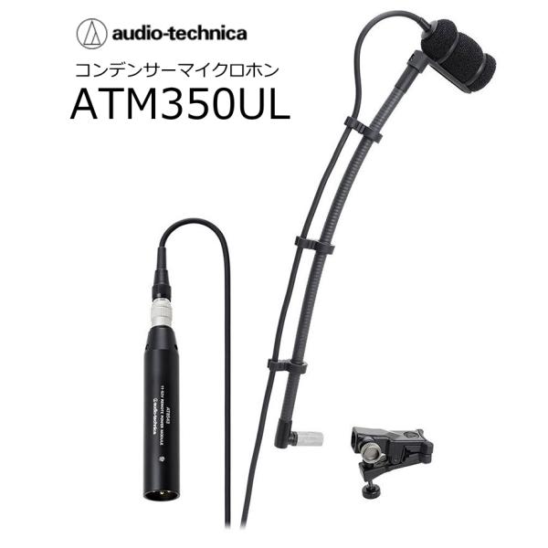 audiotechnica/オーディオテクニカ　ATM350UL　楽器収音用小型コンデンサーマイクロホン