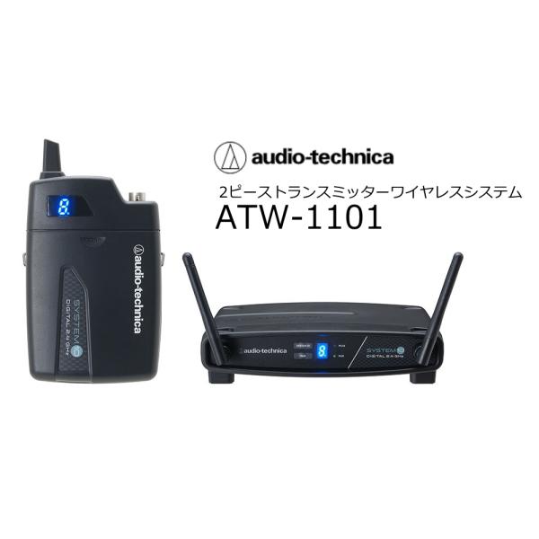 audiotechnica/オーディオテクニカ　ATW-1101　SYSTEM10 2.4GHzワイヤレスシステム 2ピーストランスミッターセット