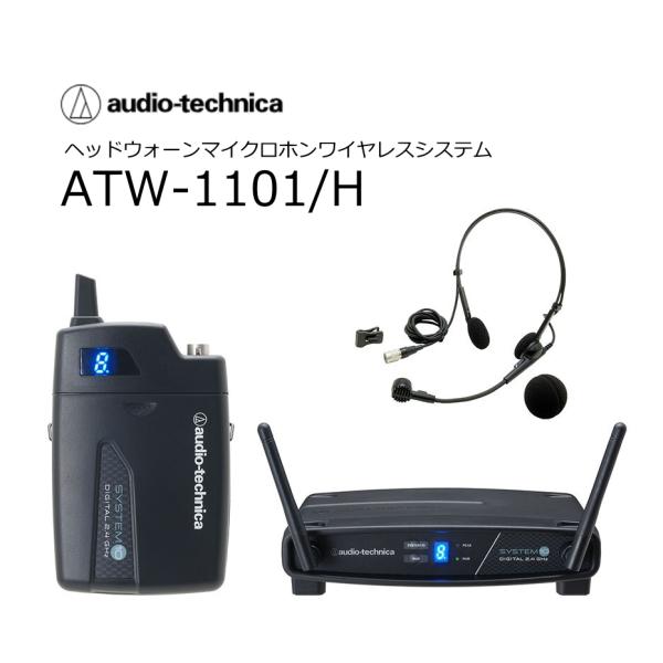 他サイト： audiotechnica/オーディオテクニカ　ATW-1101/H　SYSTEM10 2.4GHzワイヤレスシステム　ヘッドウォーンマイクロホンセットの商品画像